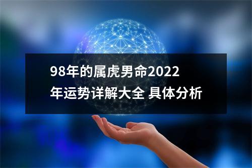 98年的属虎男命2022年运势详解大全具体分析