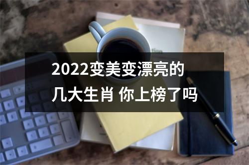 2022变美变漂亮的几大生肖你上榜了吗