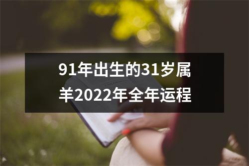 91年出生的31岁属羊2022年全年运程