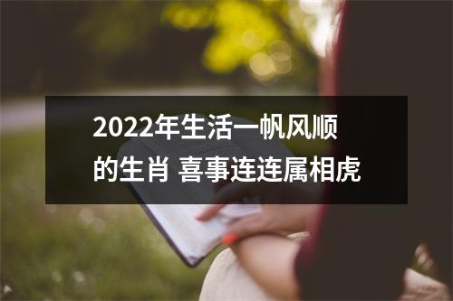 2025年生活一帆风顺的生肖喜事连连属相虎