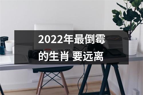 2025年倒霉的生肖要远离