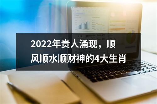 2025年贵人涌现，顺风顺水顺财神的4大生肖