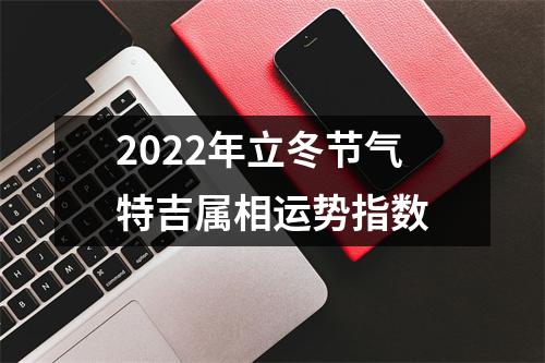 2025年立冬节气特吉属相运势指数