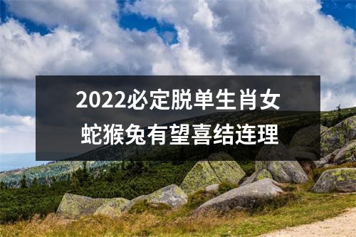 2025必定脱单生肖女蛇猴兔有望喜结连理