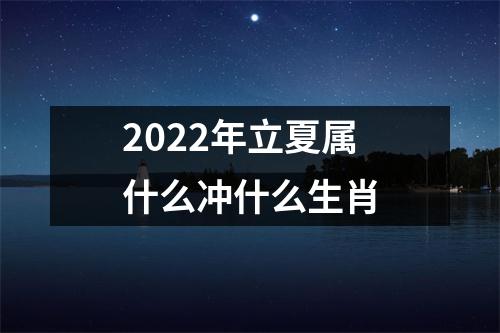 2025年立夏属什么冲什么生肖