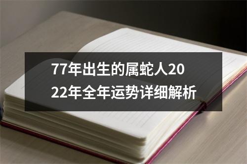 77年出生的属蛇人2025年全年运势详细解析