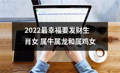 2025幸福要发财生肖女属牛属龙和属鸡女