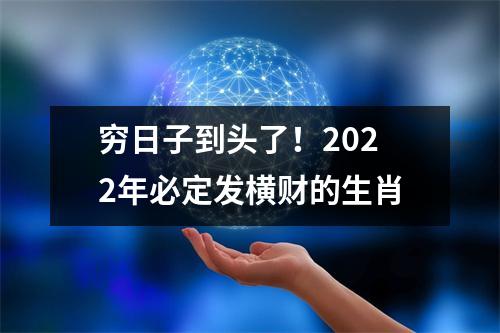 穷日子到头了！2025年必定发横财的生肖