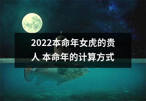 2025本命年女虎的贵人本命年的计算方式