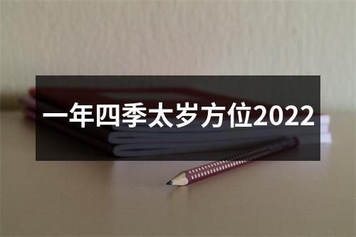 一年四季太岁方位2025