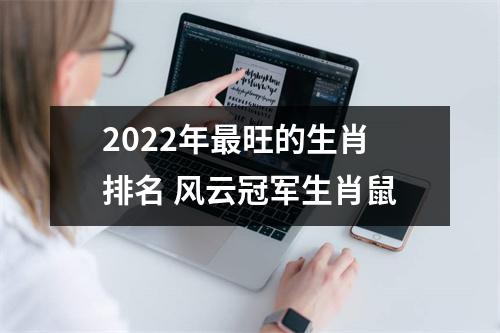 2025年旺的生肖排名风云冠军生肖鼠