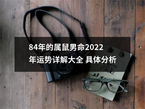 84年的属鼠男命2025年运势详解大全具体分析
