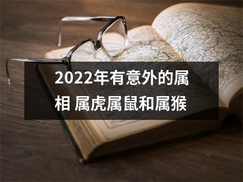2025年有意外的属相属虎属鼠和属猴