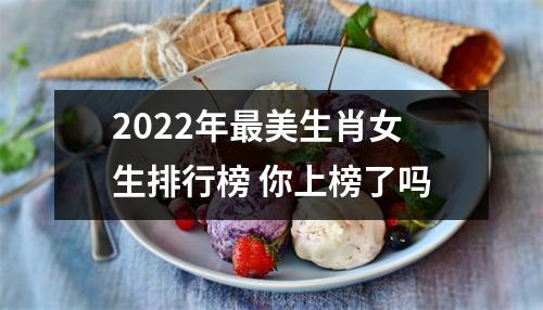 2025年美生肖女生排行榜你上榜了吗
