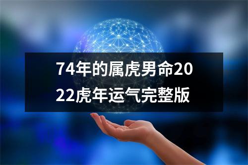 74年的属虎男命2025虎年运气完整版
