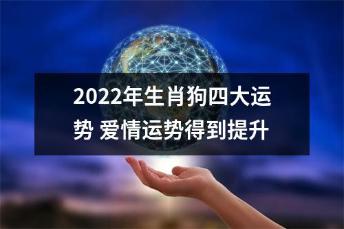 2025年生肖狗四大运势爱情运势得到提升