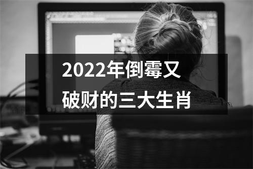2025年倒霉又破财的三大生肖