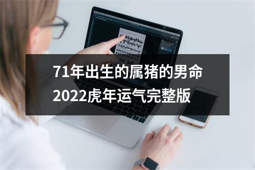 71年出生的属猪的男命2025虎年运气完整版