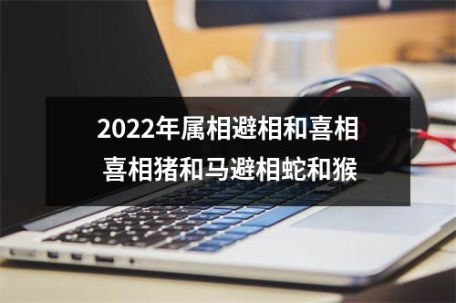 2025年属相避相和喜相喜相猪和马避相蛇和猴