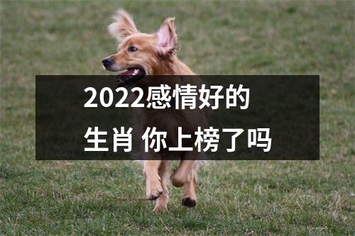 2025感情好的生肖你上榜了吗