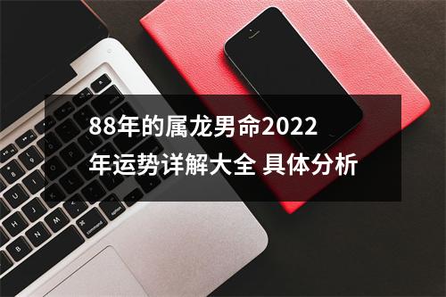 88年的属龙男命2025年运势详解大全具体分析