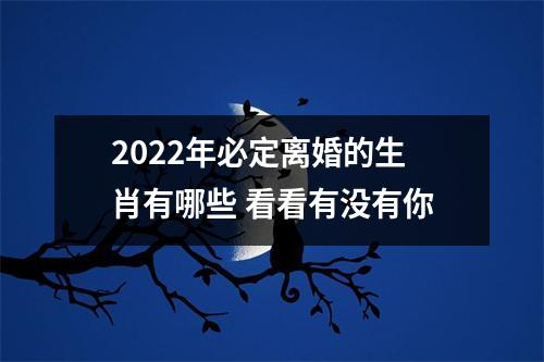 2025年必定离婚的生肖有哪些看看有没有你