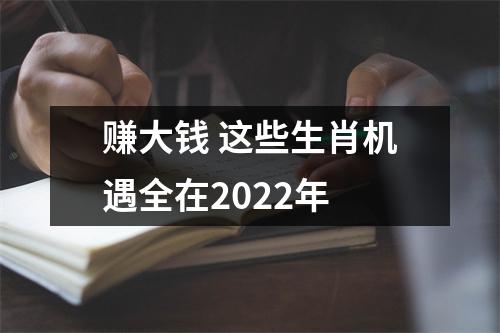 赚大钱这些生肖机遇全在2025年