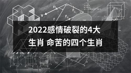 2025感情破裂的4大生肖命苦的四个生肖