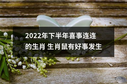 2025年下半年喜事连连的生肖生肖鼠有好事发生