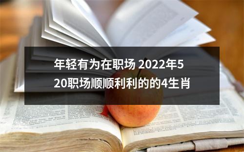 年轻有为在职场2025年520职场顺顺利利的的4生肖
