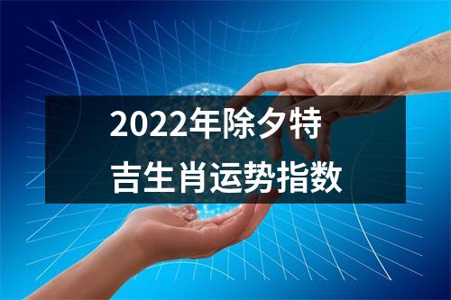 2025年除夕特吉生肖运势指数