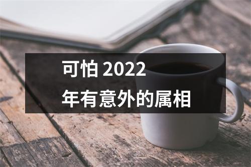 可怕2025年有意外的属相