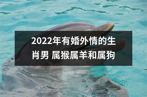 2025年有婚外情的生肖男属猴属羊和属狗