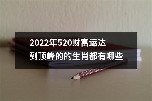 2025年520财富运达到顶峰的的生肖都有哪些