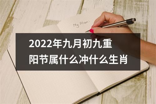2025年九月初九重阳节属什么冲什么生肖