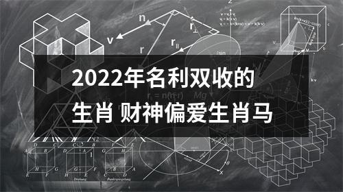 2025年名利双收的生肖财神偏爱生肖马