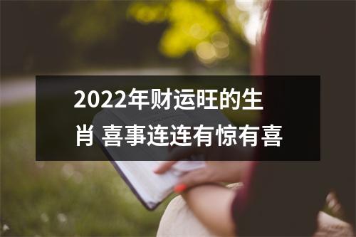2025年财运旺的生肖喜事连连有惊有喜
