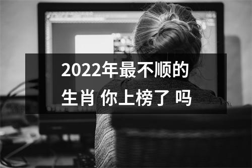 2025年不顺的生肖你上榜了吗