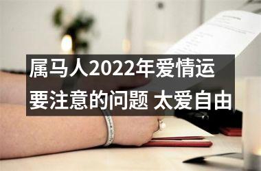 属马人2022年爱情运要注意的问题 太爱自由