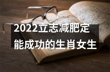 2022立志减肥定能成功的生肖女生