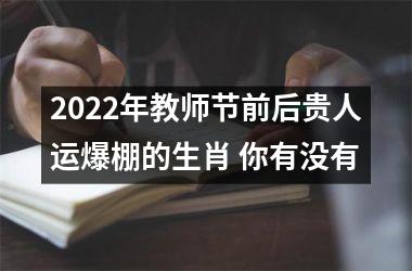 2022年教师节前后贵人运爆棚的生肖 你有没有