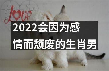2025会因为感情而颓废的生肖男
