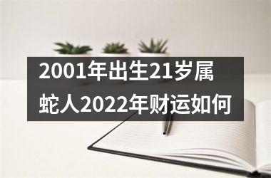 2001年出生21岁属蛇人2022年财运如何