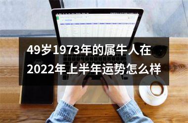 49岁1973年的属牛人在2025年上半年运势怎么样