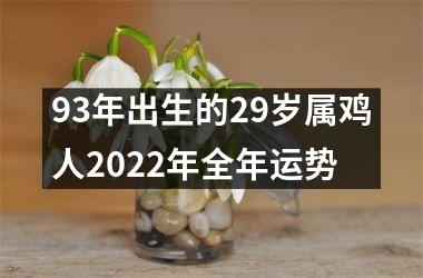 93年出生的29岁属鸡人2022年全年运势