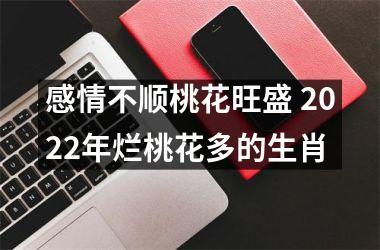 感情不顺桃花旺盛 2025年烂桃花多的生肖