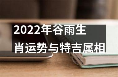 2022年谷雨生肖运势与特吉属相