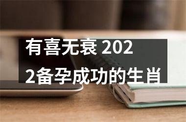 有喜无衰 2025备孕成功的生肖