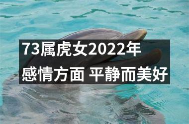 73属虎女2022年感情方面 平静而美好