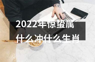 2022年惊蛰属什么冲什么生肖